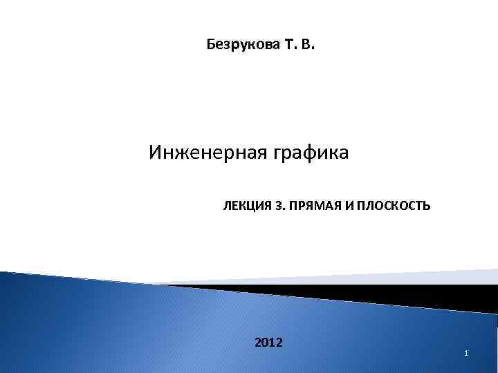 Безрукова Т. В. Инженерная графика ЛЕКЦИЯ 3. ПРЯМАЯ И ПЛОСКОСТЬ 2012 1 