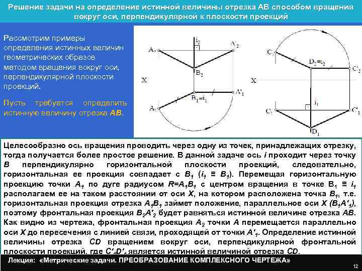 Ось задание. Определение истинной величины отрезка. Определить истинную величину отрезка методом вращения. Метод вращения вокруг оси перпендикулярной плоскости проекций. Способ вращения отрезка.