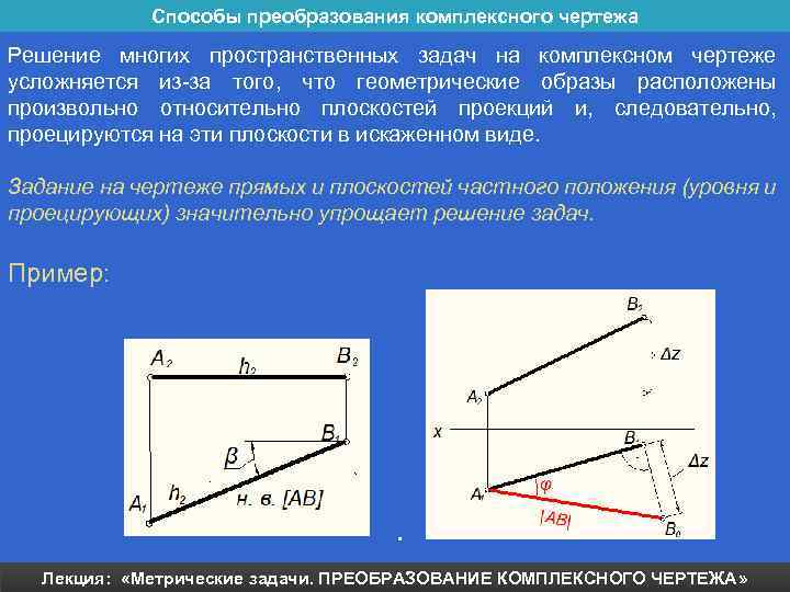 Метод преобразования чертежа