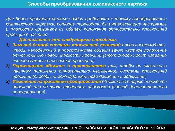 Способы преобразования комплексного чертежа Для более простого решения задач прибегают к такому преобразованию комплексного