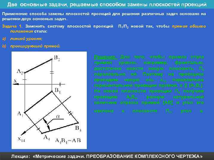 Проекция решение задач. Сущность способа замены плоскостей проекций. Четыре основные задачи решаемые способом замены плоскостей проекций. Метрические задачи способ замены плоскостей проекций. Основные положения метода замены плоскостей.