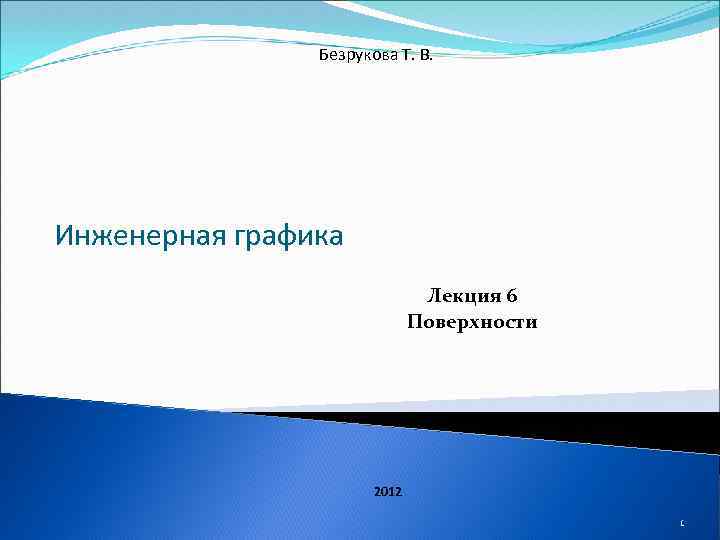 Безрукова Т. В. Инженерная графика Лекция 6 Поверхности 2012 1 