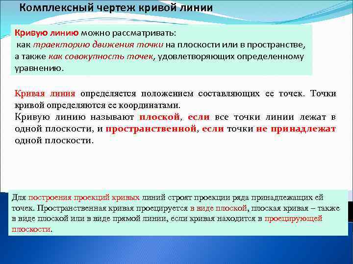 Комплексный чертеж кривой линии Кривую линию можно рассматривать: как траекторию движения точки на плоскости