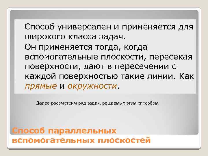 Способ универсален и применяется для широкого класса задач. Он применяется тогда, когда вспомогательные плоскости,