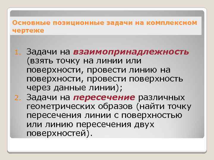 Основные позиционные задачи на комплексном чертеже Задачи на взаимопринадлежность (взять точку на линии или