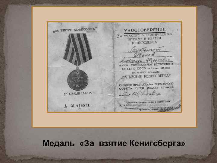 Медаль «За взятие Кенигсберга» 