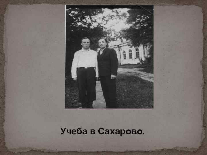 Учеба в Сахарово. 