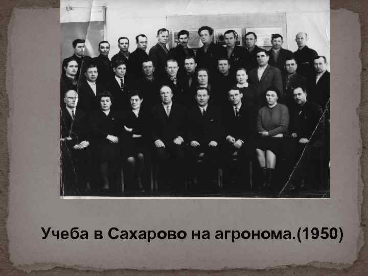 Учеба в Сахарово на агронома. (1950) 