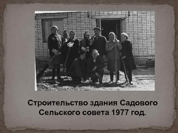 Строительство здания Садового Сельского совета 1977 год. 