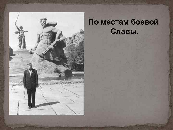 По местам боевой Славы. 