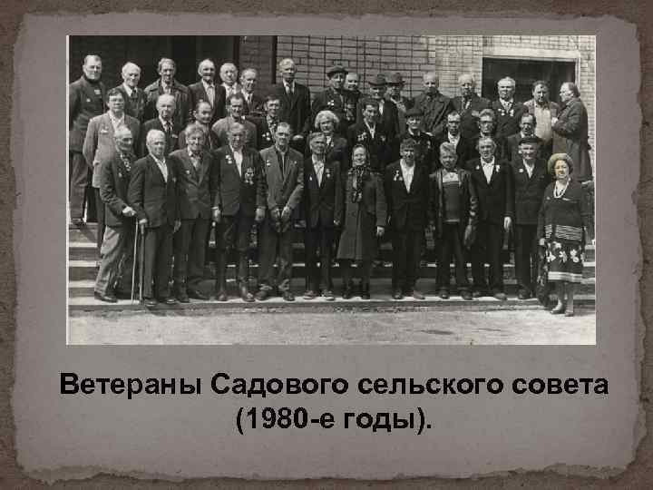 Ветераны Садового сельского совета (1980 -е годы). 
