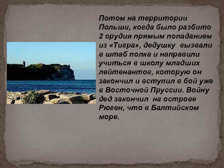 Потом на территории Польши, когда было разбито 2 орудия прямым попаданием из «Тигра» ,