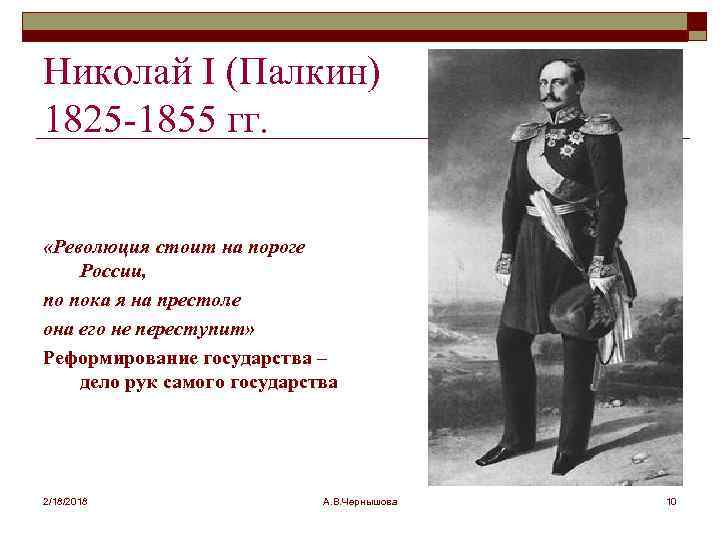 Николай I (Палкин) 1825 -1855 гг. «Революция стоит на пороге России, по пока я