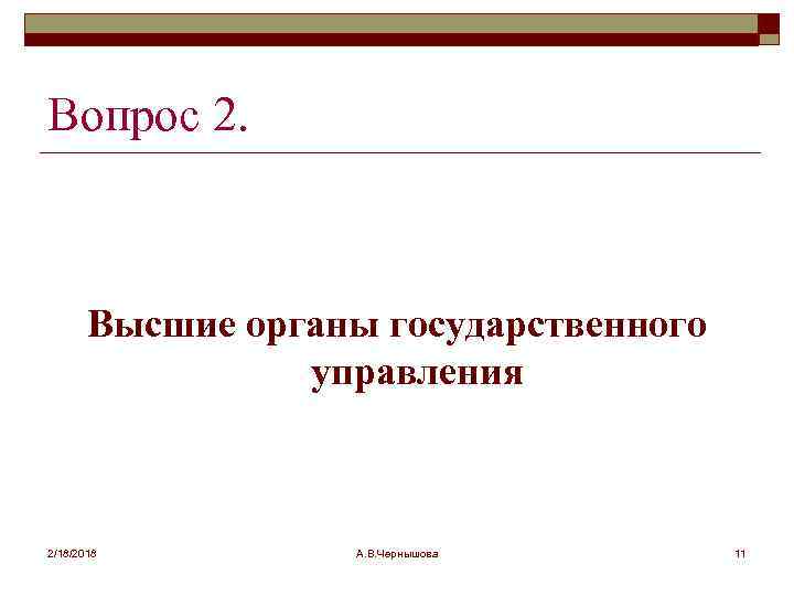 Вопрос 2. Высшие органы государственного управления 2/18/2018 А. В. Чернышова 11 