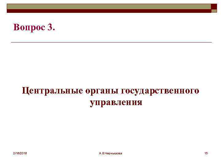 Вопрос 3. Центральные органы государственного управления 2/18/2018 А. В. Чернышова 15 