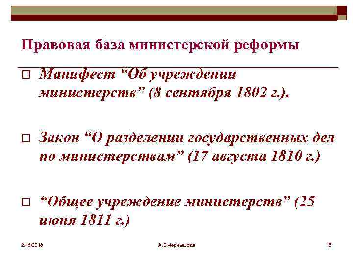 Правовая база министерской реформы o Манифест “Об учреждении министерств” (8 сентября 1802 г. ).