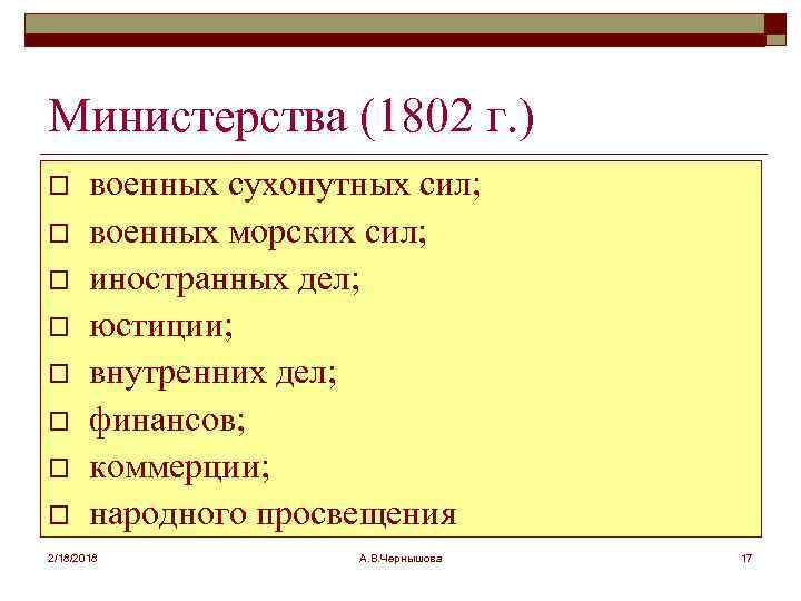 Министерства (1802 г. ) o o o o военных сухопутных сил; военных морских сил;