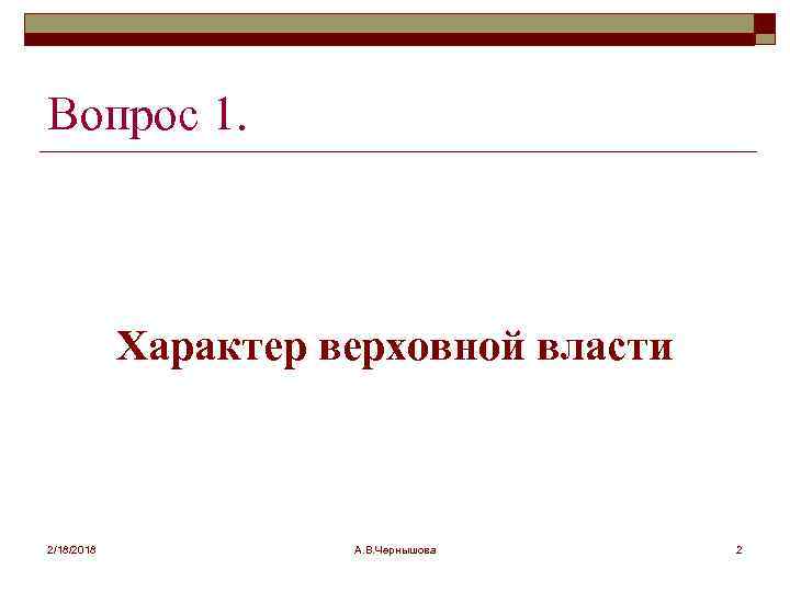 Вопрос 1. Характер верховной власти 2/18/2018 А. В. Чернышова 2 