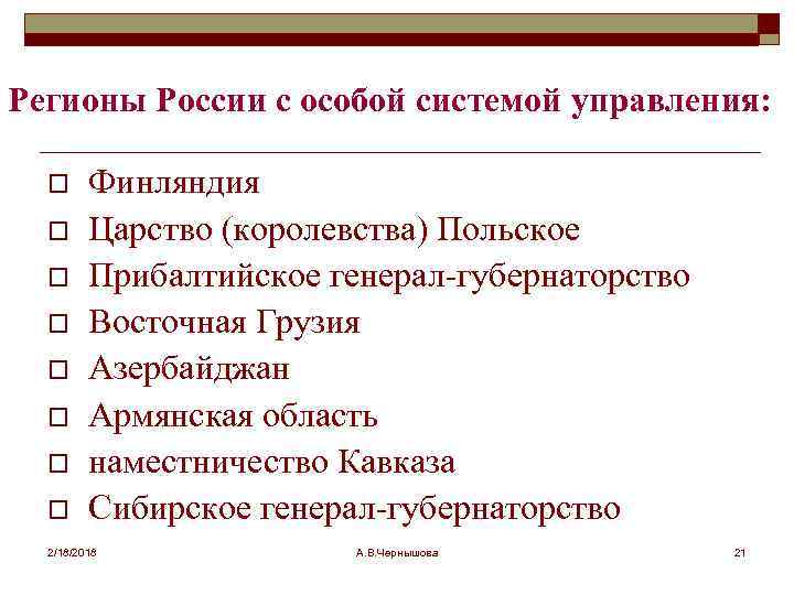 Регионы России с особой системой управления: o o o o Финляндия Царство (королевства) Польское