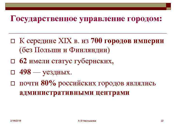 Государственное управление городом: o o К середине XIX в. из 700 городов империи (без