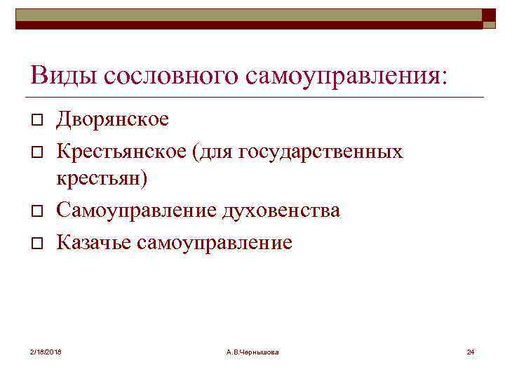 Виды сословного самоуправления: o o Дворянское Крестьянское (для государственных крестьян) Самоуправление духовенства Казачье самоуправление