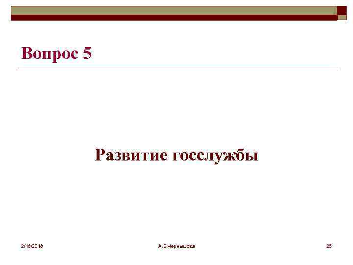 Вопрос 5 Развитие госслужбы 2/18/2018 А. В. Чернышова 25 