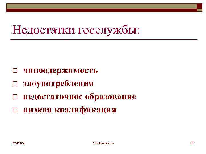 Недостатки госслужбы: o o чиноодержимость злоупотребления недостаточное образование низкая квалификация 2/18/2018 А. В. Чернышова