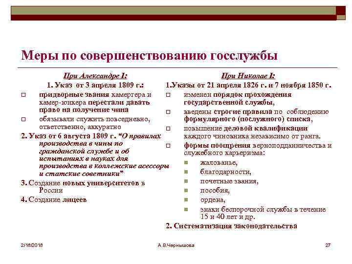 Меры по совершенствованию госслужбы При Александре I: При Николае I: 1. Указ от 3
