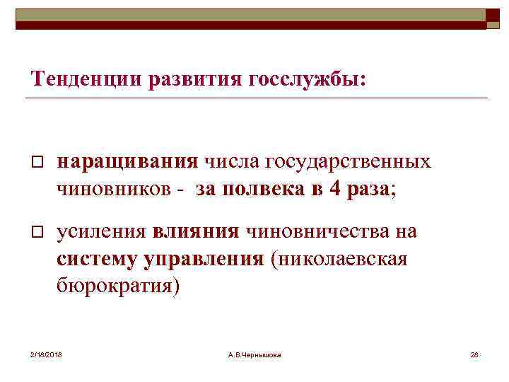 Тенденции развития госслужбы: o наращивания числа государственных чиновников - за полвека в 4 раза;
