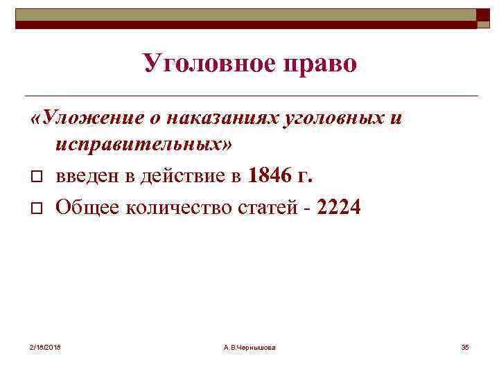 Уголовное право «Уложение о наказаниях уголовных и исправительных» o введен в действие в 1846