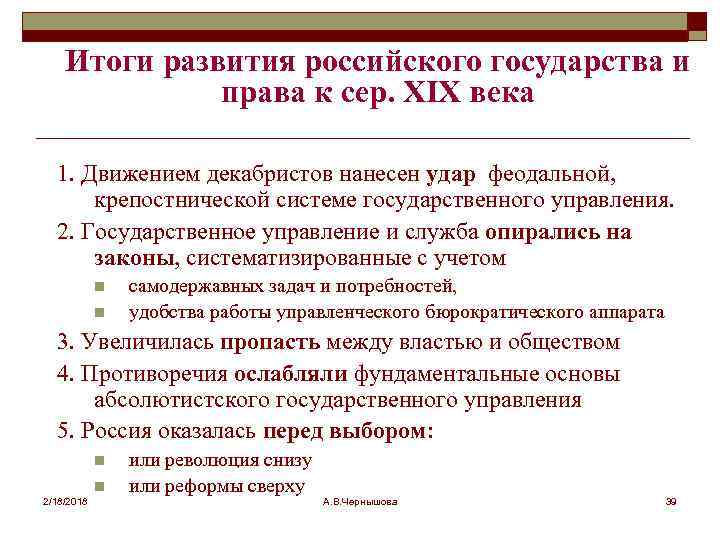 Итоги развития российского государства и права к сер. XIX века 1. Движением декабристов нанесен