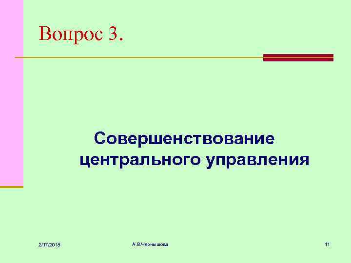 Вопрос 3. Совершенствование центрального управления 2/17/2018 А. В. Чернышова 11 