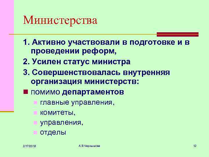 Министерства 1. Активно участвовали в подготовке и в проведении реформ, 2. Усилен статус министра