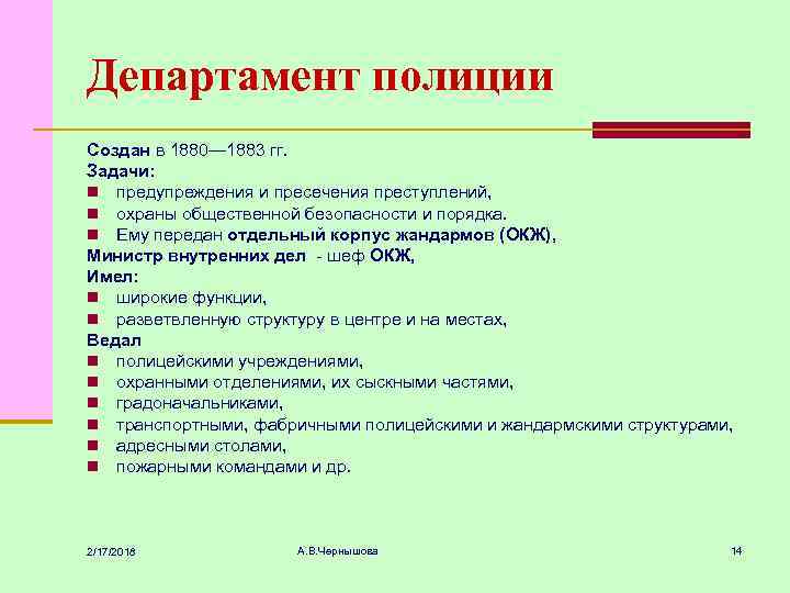 Департамент полиции Создан в 1880— 1883 гг. Задачи: n предупреждения и пресечения преступлений, n