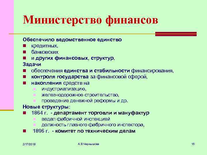 Министерство финансов Обеспечило ведомственное единство n кредитных, n банковских n и других финансовых, структур,