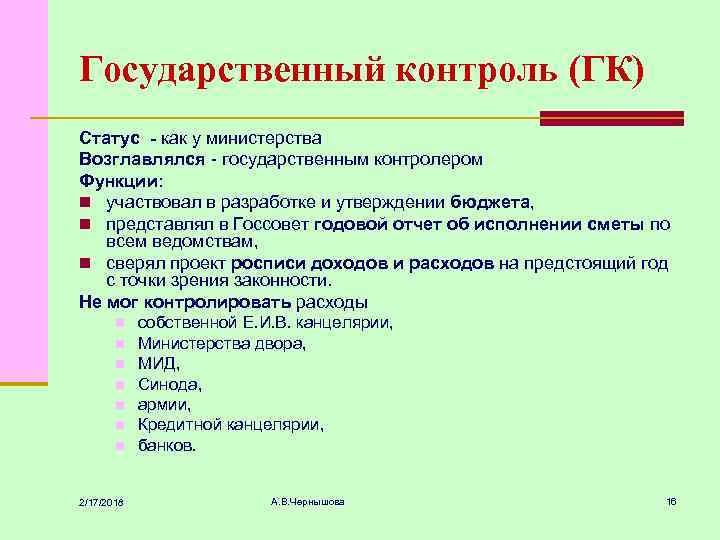 Государственный контроль (ГК) Статус - как у министерства Возглавлялся - государственным контролером Функции: n