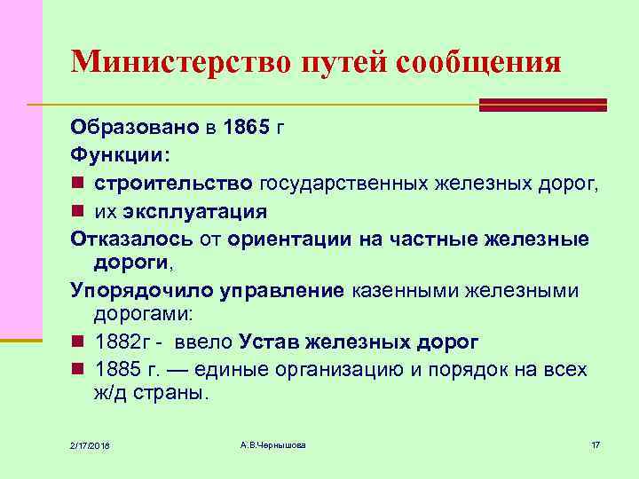 Министерство путей сообщения Образовано в 1865 г Функции: n строительство государственных железных дорог, n