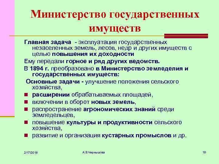 Министерство государственных имуществ Главная задача - эксплуатация государственных незаселенных земель, лесов, недр и других