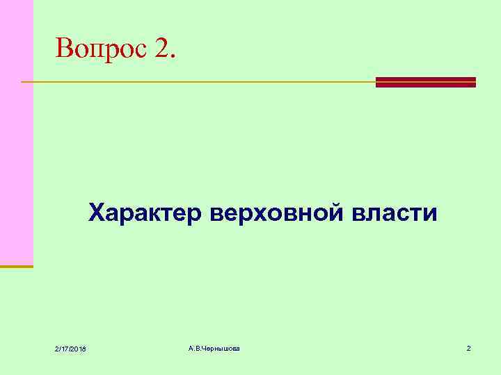 Вопрос 2. Характер верховной власти 2/17/2018 А. В. Чернышова 2 