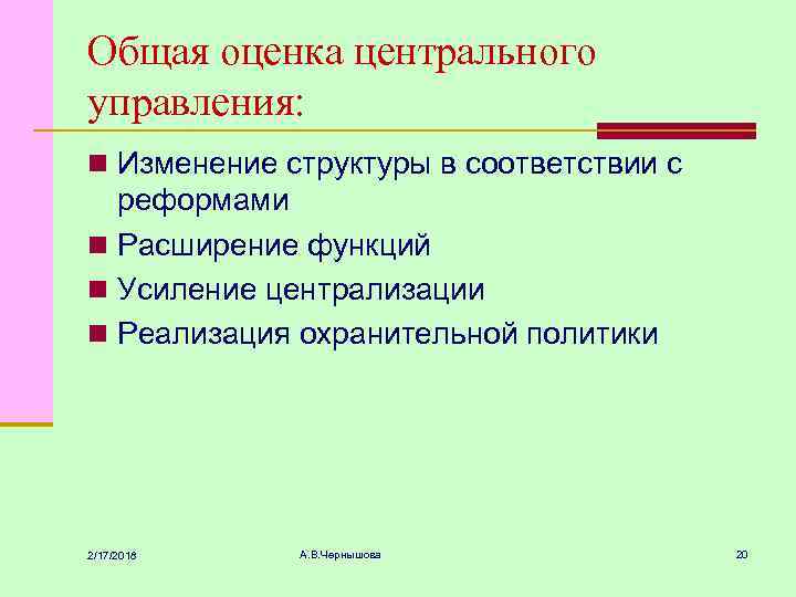 Общая оценка центрального управления: n Изменение структуры в соответствии с реформами n Расширение функций