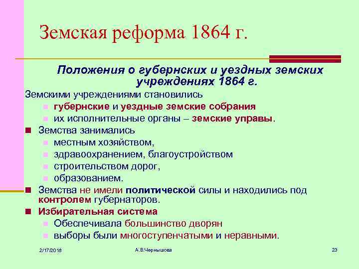Земская реформа 1864 г. Положения о губернских и уездных земских учреждениях 1864 г. Земскими