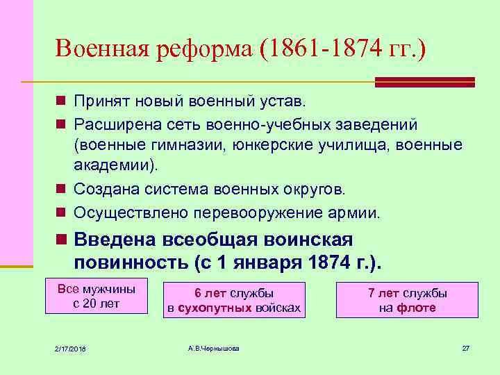 Военная реформа (1861 -1874 гг. ) n Принят новый военный устав. n Расширена сеть