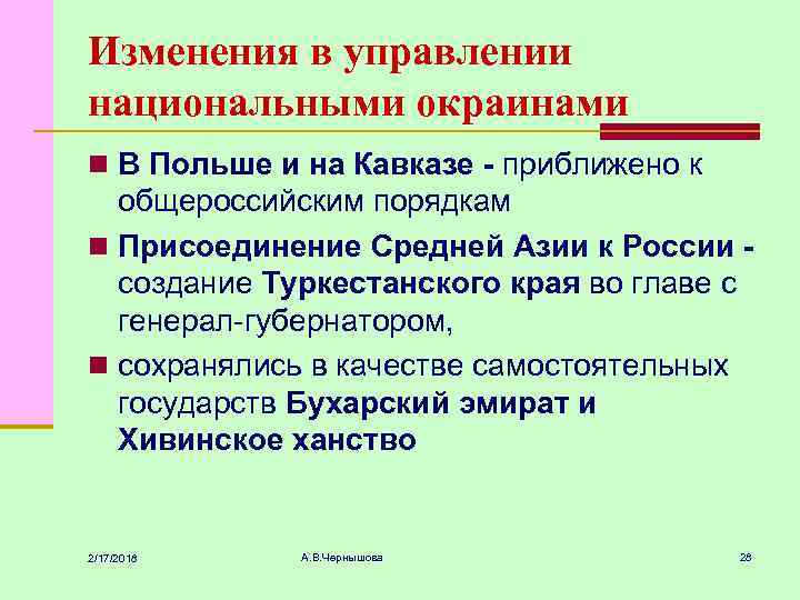 Изменения в управлении национальными окраинами n В Польше и на Кавказе - приближено к