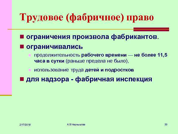 Трудовое (фабричное) право n ограничения произвола фабрикантов. n ограничивались n продолжительность рабочего времени —