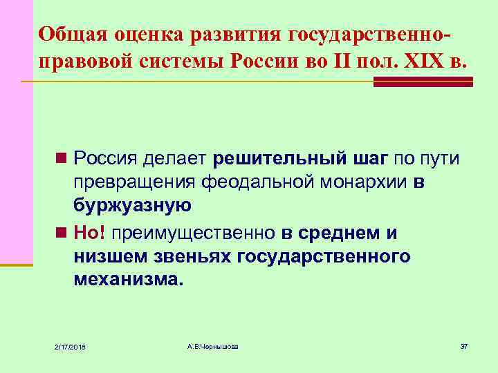 Общая оценка развития государственноправовой системы России во II пол. XIX в. n Россия делает