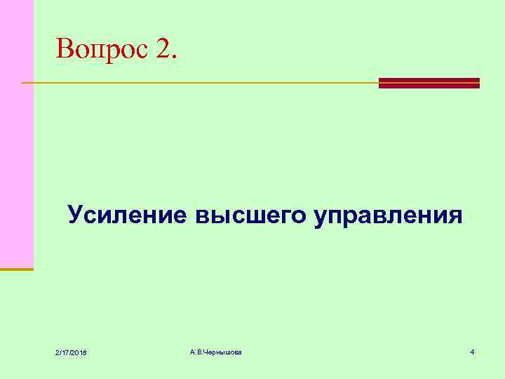 Вопрос 2. Усиление высшего управления 2/17/2018 А. В. Чернышова 4 
