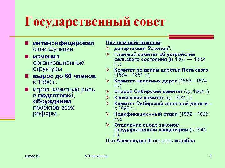 Государственный совет n интенсифицировал свои функции n изменил организационные структуры n вырос до 60