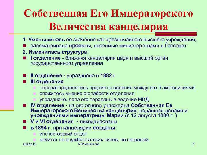 Собственная Его Императорского Величества канцелярия 1. Уменьшилось ее значение как чрезвычайного высшего учреждения, n