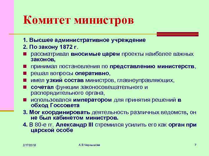 Комитет министров 1. Высшее административное учреждение 2. По закону 1872 г. n рассматривал вносимые