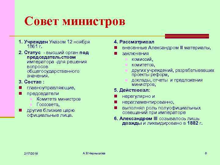 Совет министров 1. Учрежден Указом 12 ноября 1861 г. 2. Статус - высший орган